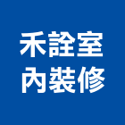 禾詮室內裝修有限公司,高雄室內裝修