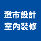 澄市設計室內裝修有限公司,高雄室內設計裝