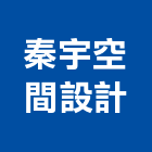 秦宇空間設計,高雄設計