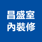 昌盛室內裝修有限公司,高雄室內外拆除拆除工程,房屋拆除,拆除工,鐵皮屋拆除