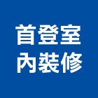 首登室內裝修,高雄室內指標指標工程,指標系統,指標系統工程,室內外指標