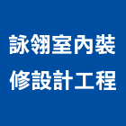 詠翎室內裝修設計工程有限公司,高雄室內裝修