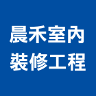 晨禾室內裝修工程有限公司,批發