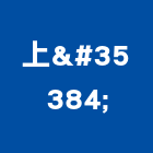 上訸有限公司,高雄市高雄室內裝潢室內裝潢,裝潢五金,裝潢工程,木工裝潢