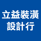 立益裝潢設計行,高雄裝潢設計