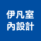 伊凡室內設計有限公司,統包工程景觀工程,道路工程,工程告示牌,油漆工程