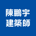 陳鵬宇建築師事務所,台南市建築設計建築,建築工程,建築材料,綠建築