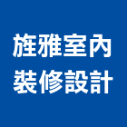 旌雅室內裝修設計有限公司,新北市住家