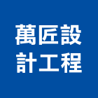 萬匠設計工程有限公司,新北市設計工程景觀工程,道路工程,工程告示牌,油漆工程