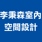 李秉森室內空間設計工作室,台南室內百葉窗鋁百葉窗,活動百葉窗,電動百葉窗,防颱百葉窗