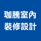 珈騰室內裝修設計有限公司,台北室內裝潢工程景觀工程,道路工程,工程告示牌,油漆工程