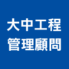 大中工程管理顧問股份有限公司,工程管理景觀工程,道路工程,工程告示牌,油漆工程