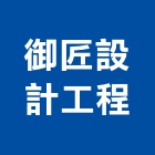 御匠設計工程股份有限公司,台北設計業務環保業務,倉儲業務