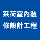采荷室內裝修設計工程有限公司,彰化縣室內裝修工程景觀工程,道路工程,工程告示牌,油漆工程