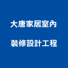 大唐家居室內裝修設計工程有限公司,室內裝修設計工程景觀工程,道路工程,工程告示牌,油漆工程