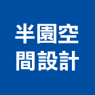 半園空間設計有限公司,台北裝潢工程景觀工程,道路工程,工程告示牌,油漆工程