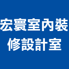 宏寰室內裝修設計室,新北裝修工程統包裝潢統包,房屋統包,泥作統包,營建統包