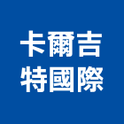 卡爾吉特國際股份有限公司,德鑫a7