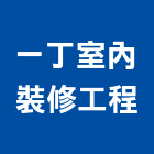 一丁室內裝修工程有限公司,台中市室內裝修工程景觀工程,道路工程,工程告示牌,油漆工程