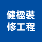 健楹裝修工程有限公司,新竹縣室內裝修工程景觀工程,道路工程,工程告示牌,油漆工程