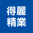 得麗精業有限公司,得麗精業