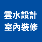 雲水設計室內裝修工作室,台南市室內裝潢室內裝潢,裝潢工程,木工裝潢,裝潢板