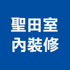 聖田室內裝修有限公司,台中市窗簾窗簾電動系統,窗簾扶帶,窗簾加工,窗簾布沙發