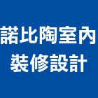 諾比陶室內裝修設計有限公司,台中市台中室內外油漆粉刷粉刷,防水粉刷,水泥粉刷,黑板粉刷