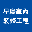 星廣室內裝修工程有限公司,新北裝修工程統包裝潢統包,房屋統包,泥作統包,營建統包