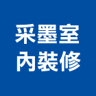 采墨室內裝修有限公司,台北裝潢工程景觀工程,道路工程,工程告示牌,油漆工程