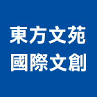 東方文苑國際文創有限公司,高雄市室內設計室內裝潢工程,室內空間,室內工程,室內隔間