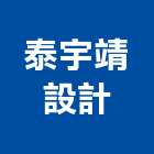泰宇靖設計股份有限公司,住宅設計
