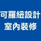 可羅紐設計室內裝修有限公司,台中市室內裝修工程景觀工程,道路工程,工程告示牌,油漆工程