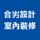 合屴設計室內裝修有限公司,台中市台中室內外油漆粉刷粉刷,防水粉刷,水泥粉刷,黑板粉刷