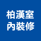 柏漢室內裝修工程行,台南室內壁燈室內壁燈,太陽能壁燈