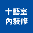 十藝室內裝修有限公司,台中市台中室內裝潢設計