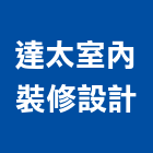 達太室內裝修設計有限公司,台中市台中室內外油漆粉刷粉刷,防水粉刷,水泥粉刷,黑板粉刷