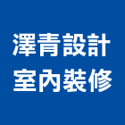 澤青設計室內裝修有限公司,台中室內外拆除拆除工程,房屋拆除,拆除工,鐵皮屋拆除