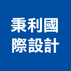 秉利國際設計有限公司,台南設計規劃