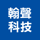 翰聲科技股份有限公司,專案