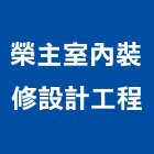 榮主室內裝修設計工程有限公司,新北市室內裝修設計工程景觀工程,道路工程,工程告示牌,油漆工程