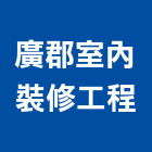 廣郡室內裝修工程有限公司,新北裝修工程統包裝潢統包,房屋統包,泥作統包,營建統包