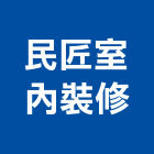 民匠室內裝修實業有限公司,新北裝修工程統包裝潢統包,房屋統包,泥作統包,營建統包