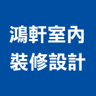 鴻軒室內裝修設計有限公司,桃園室內油漆油漆,油漆粉刷,油漆工,裝潢油漆