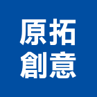 原拓創意有限公司,平面設計建築平面,平面圖,平面配置圖,平面印刷