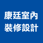 康廷室內裝修設計有限公司,彰化縣室內設計室內裝潢工程,室內空間,室內工程,室內隔間