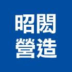 昭閎營造有限公司,嘉義市土木工程景觀工程,道路工程,工程告示牌,油漆工程