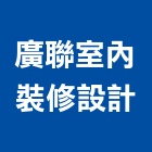 廣聯室內裝修設計股份有限公司,台中市室內裝潢工程景觀工程,道路工程,工程告示牌,油漆工程