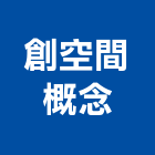 創空間概念股份有限公司,台北櫥櫃櫥櫃,工程櫥櫃,組合櫥櫃,廚具櫥櫃