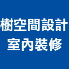 樹空間設計室內裝修工程行,新北市室內裝修工程景觀工程,道路工程,工程告示牌,油漆工程